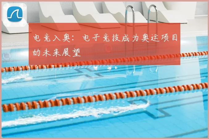 电竞入奥：电子竞技成为奥运项目的未来展望