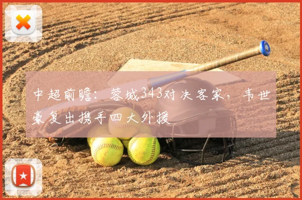 中超前瞻：蓉城343对决客家，韦世豪复出携手四大外援