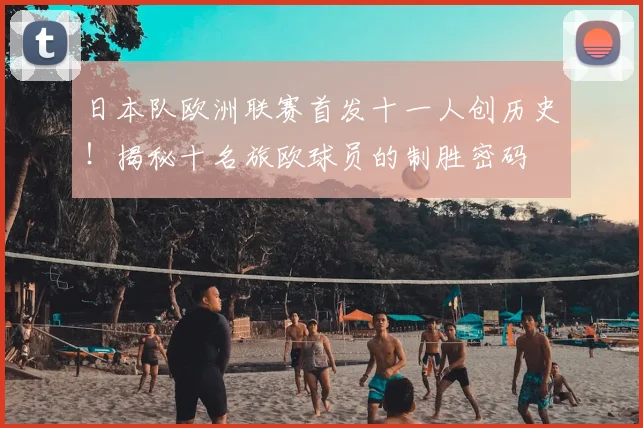 日本队欧洲联赛首发十一人创历史！揭秘十名旅欧球员的制胜密码