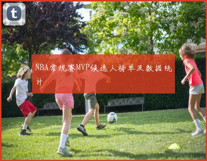 NBA常规赛MVP候选人榜单及数据统计
