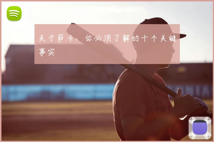 关于萨卡,你必须了解的十个关键事实