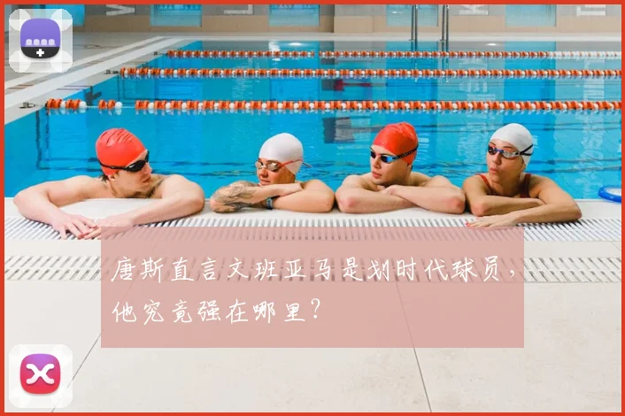 唐斯直言文班亚马是划时代球员,他究竟强在哪里?