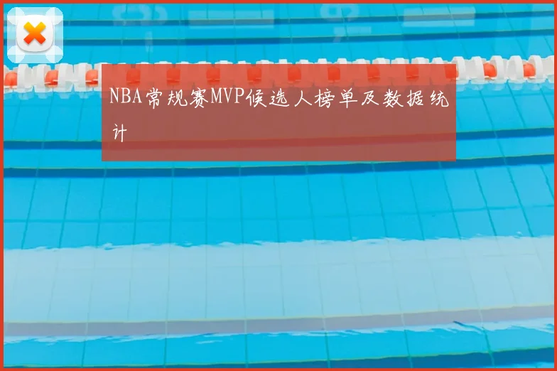 NBA常规赛MVP候选人榜单及数据统计