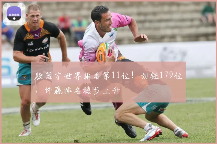 殷若宁世界排名第11位！刘钰179位，许赢排名稳步上升