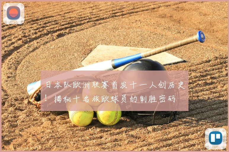 日本队欧洲联赛首发十一人创历史！揭秘十名旅欧球员的制胜密码