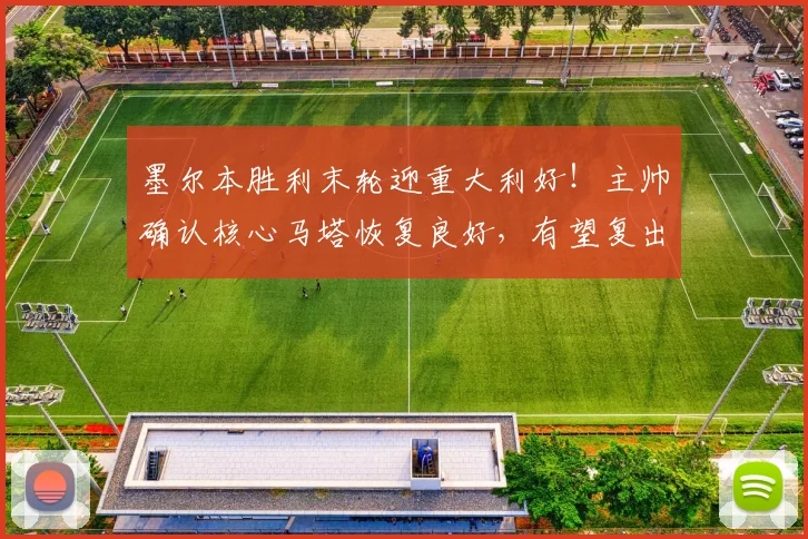 墨尔本胜利末轮迎重大利好！主帅确认核心马塔恢复良好，有望复出助阵关键战