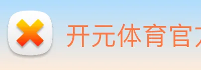 开元体育官方网站 Logo